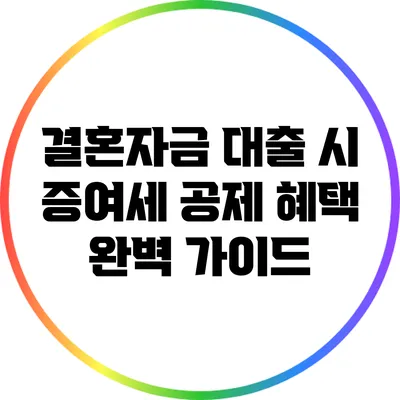 결혼자금 대출 시 증여세 공제 혜택 완벽 가이드