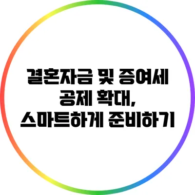 결혼자금 및 증여세 공제 확대, 스마트하게 준비하기