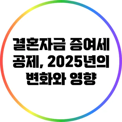 결혼자금 증여세 공제, 2025년의 변화와 영향
