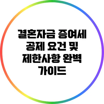 결혼자금 증여세 공제 요건 및 제한사항 완벽 가이드