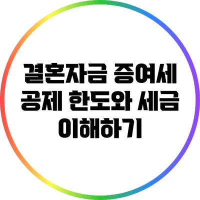 결혼자금 증여세 공제 한도와 세금 이해하기