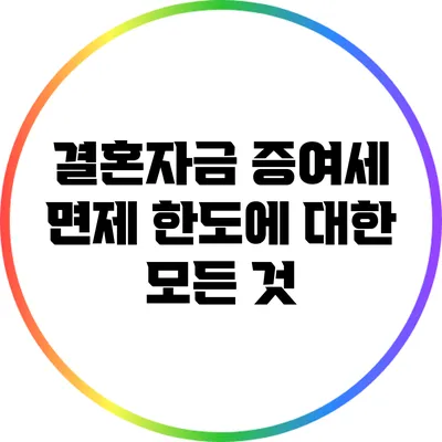 결혼자금 증여세 면제 한도에 대한 모든 것