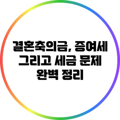 결혼축의금, 증여세 그리고 세금 문제 완벽 정리