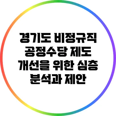 경기도 비정규직 공정수당 제도 개선을 위한 심층 분석과 제안