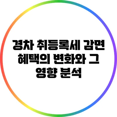 경차 취등록세 감면 혜택의 변화와 그 영향 분석