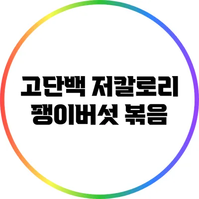 고단백 저칼로리 팽이버섯 볶음