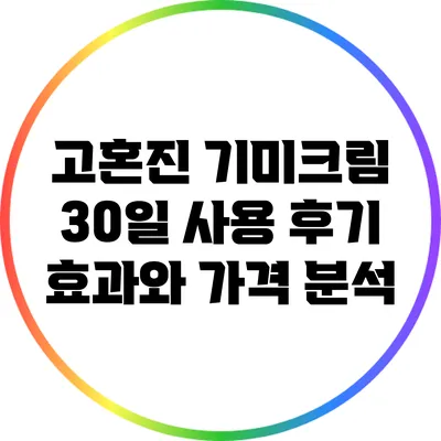 고혼진 기미크림 30일 사용 후기: 효과와 가격 분석