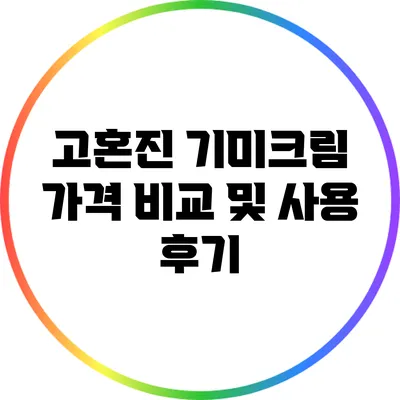고혼진 기미크림 가격 비교 및 사용 후기