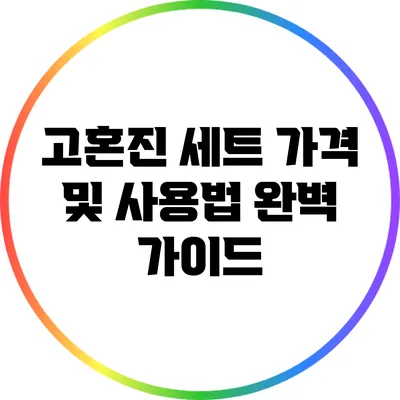 고혼진 세트 가격 및 사용법 완벽 가이드