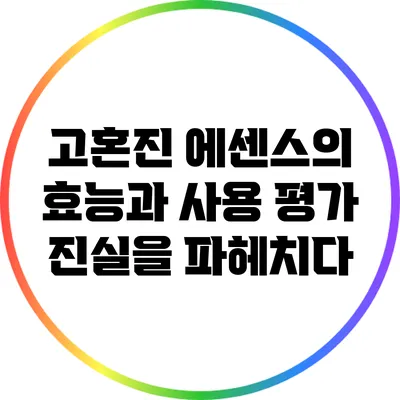 고혼진 에센스의 효능과 사용 평가: 진실을 파헤치다