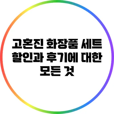 고혼진 화장품 세트 할인과 후기에 대한 모든 것