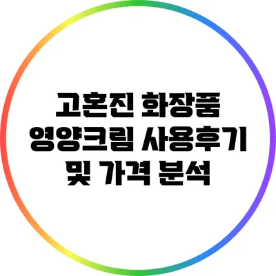 고혼진 화장품 영양크림 사용후기 및 가격 분석