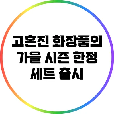 고혼진 화장품의 가을 시즌 한정 세트 출시
