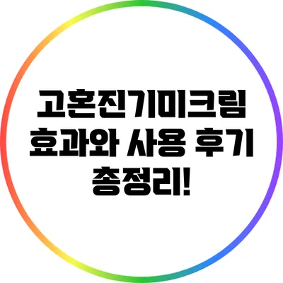 고혼진기미크림 효과와 사용 후기 총정리!