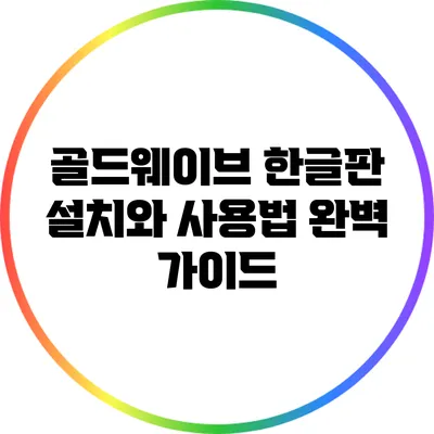 골드웨이브 한글판 설치와 사용법 완벽 가이드