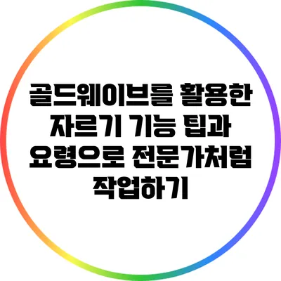 골드웨이브를 활용한 자르기 기능: 팁과 요령으로 전문가처럼 작업하기