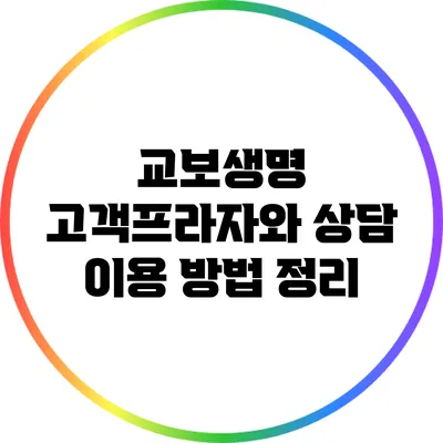 교보생명 고객프라자와 상담 이용 방법 정리