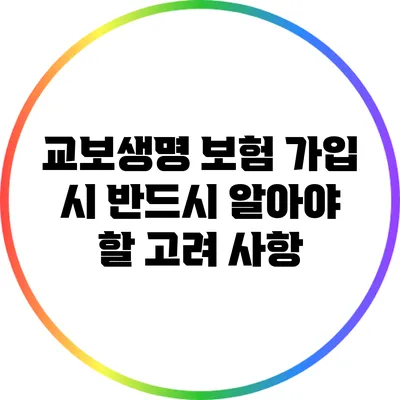 교보생명 보험 가입 시 반드시 알아야 할 고려 사항