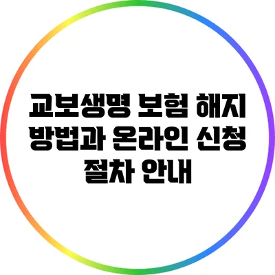 교보생명 보험 해지 방법과 온라인 신청 절차 안내