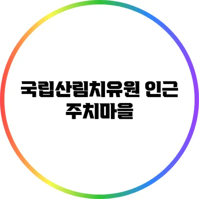 국립산림치유원 인근 주치마을