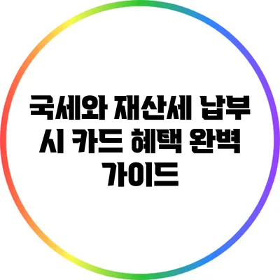 국세와 재산세 납부 시 카드 혜택 완벽 가이드