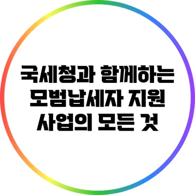 국세청과 함께하는 모범납세자 지원 사업의 모든 것