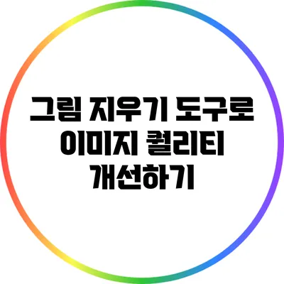 그림 지우기 도구로 이미지 퀄리티 개선하기