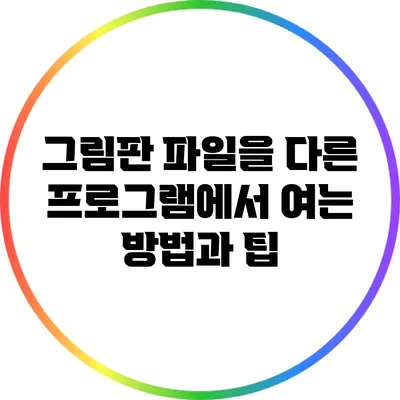 그림판 파일을 다른 프로그램에서 여는 방법과 팁