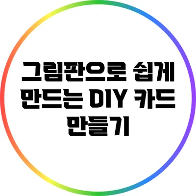그림판으로 쉽게 만드는 DIY 카드 만들기