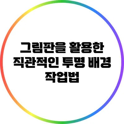 그림판을 활용한 직관적인 투명 배경 작업법