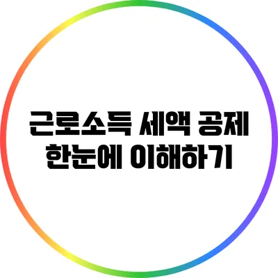 근로소득 세액 공제 한눈에 이해하기