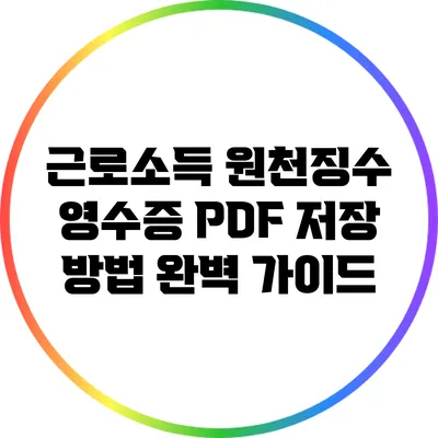 근로소득 원천징수 영수증 PDF 저장 방법 완벽 가이드