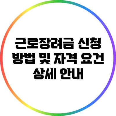 근로장려금 신청 방법 및 자격 요건 상세 안내