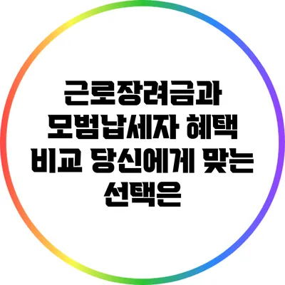 근로장려금과 모범납세자 혜택 비교: 당신에게 맞는 선택은?