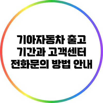 기아자동차 출고 기간과 고객센터 전화문의 방법 안내