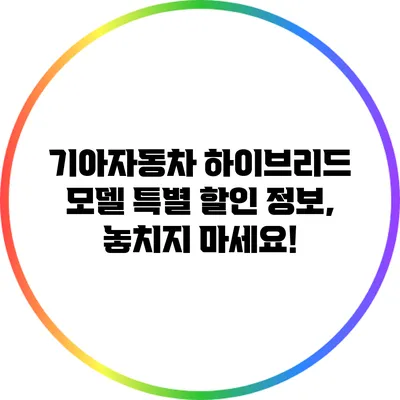 기아자동차 하이브리드 모델 특별 할인 정보, 놓치지 마세요!