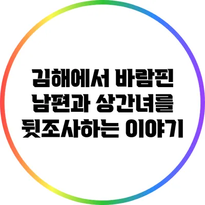 김해에서 바람핀 남편과 상간녀를 뒷조사하는 이야기
