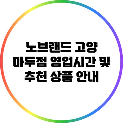 노브랜드 고양 마두점 영업시간 및 추천 상품 안내