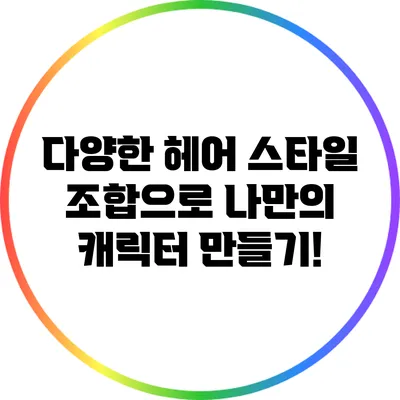 다양한 헤어 스타일 조합으로 나만의 캐릭터 만들기!