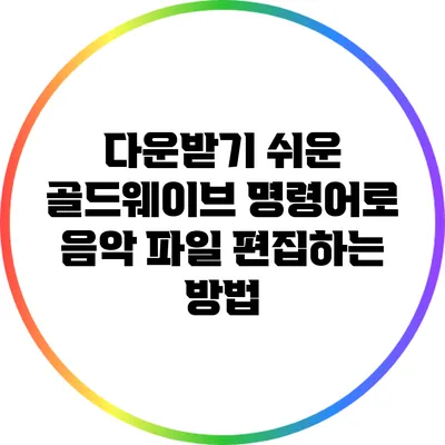다운받기 쉬운 골드웨이브 명령어로 음악 파일 편집하는 방법