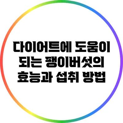 다이어트에 도움이 되는 팽이버섯의 효능과 섭취 방법