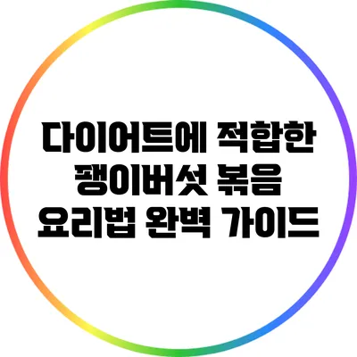다이어트에 적합한 팽이버섯 볶음 요리법 완벽 가이드