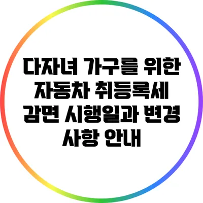 다자녀 가구를 위한 자동차 취등록세 감면: 시행일과 변경 사항 안내