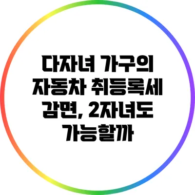 다자녀 가구의 자동차 취등록세 감면, 2자녀도 가능할까?
