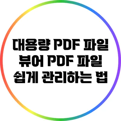 대용량 PDF 파일 뷰어: PDF 파일 쉽게 관리하는 법