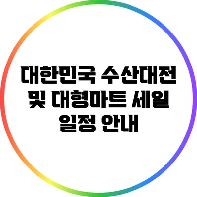 대한민국 수산대전 및 대형마트 세일 일정 안내