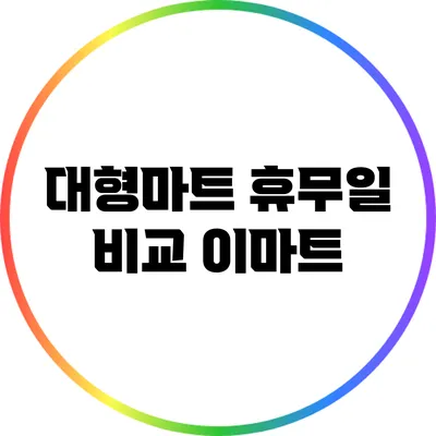 대형마트 휴무일 비교: 이마트