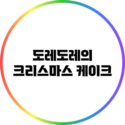 도레도레의 크리스마스 케이크