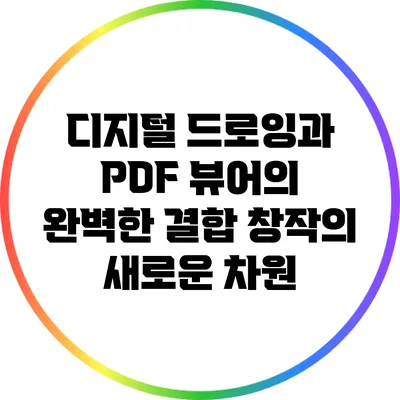 디지털 드로잉과 PDF 뷰어의 완벽한 결합: 창작의 새로운 차원