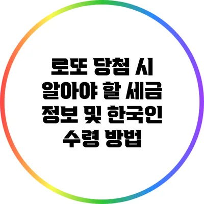 로또 당첨 시 알아야 할 세금 정보 및 한국인 수령 방법
